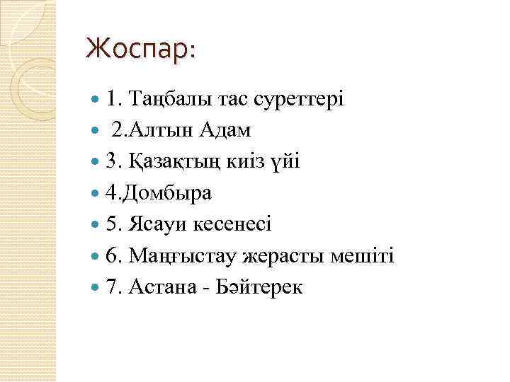 Жоспар: 1. Таңбалы тас суреттері 2. Алтын Адам 3. Қазақтың киіз үйі 4. Домбыра