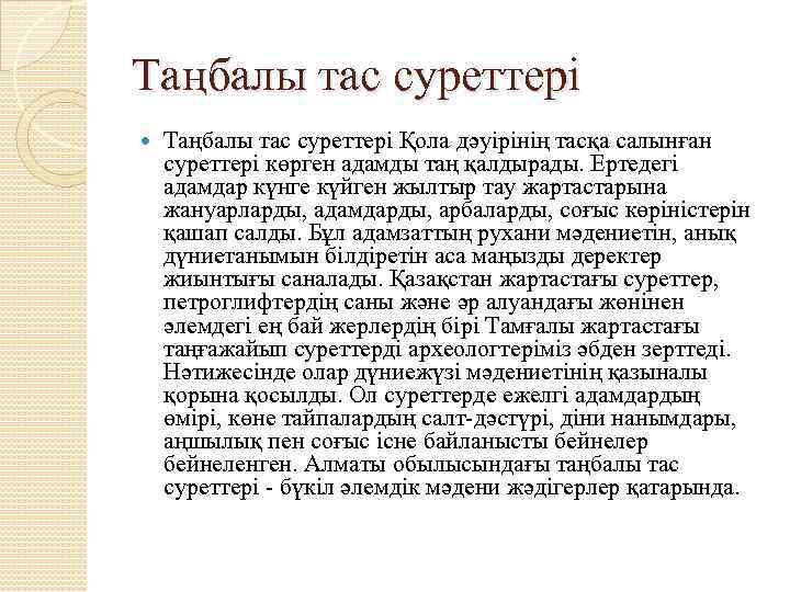 Таңбалы тас суреттері Қола дәуірінің тасқа салынған суреттері көрген адамды таң қалдырады. Ертедегі адамдар