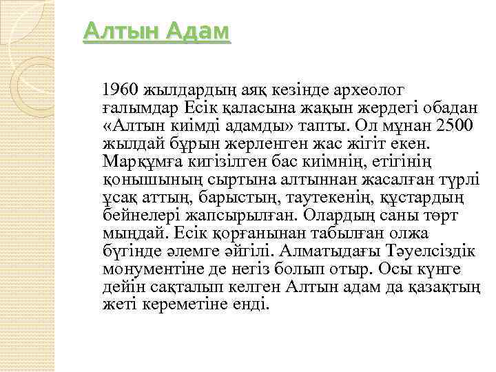 Алтын Адам 1960 жылдардың аяқ кезінде археолог ғалымдар Есік қаласына жақын жердегі обадан «Алтын