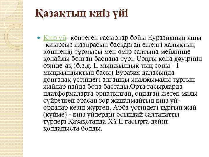 Қазақтың киіз үйі Киіз үй- көптеген ғасырлар бойы Еуразияның ұшы -қиырсыз жазирасын басқарған ежелгі