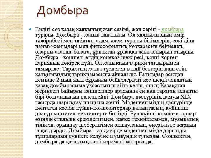 Домбыра Ендігі сөз қазақ халқының жан сезімі, жан серігі - домбыра туралы. Домбыра -