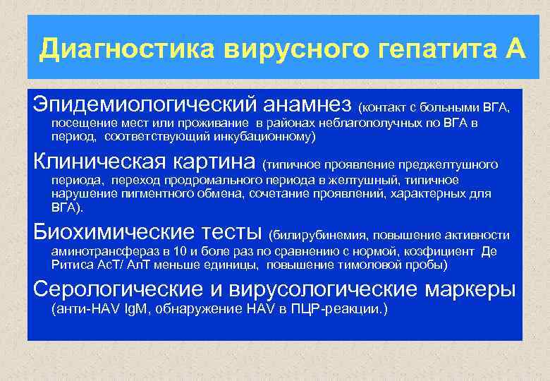 Диагностика вирусного гепатита А Эпидемиологический анамнез (контакт с больными ВГА, посещение мест или проживание
