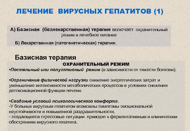 ЛЕЧЕНИЕ ВИРУСНЫХ ГЕПАТИТОВ (1) А) Базисная (безлекарственная) терапия включает охранительный режим и лечебное питание