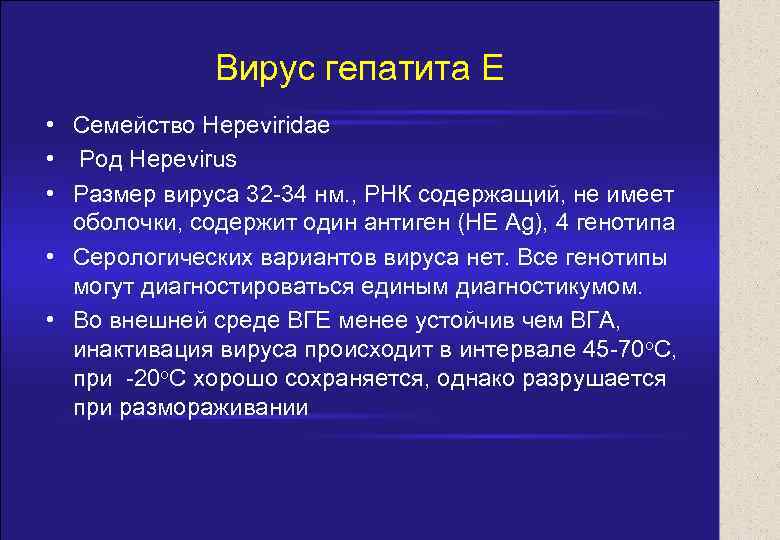 Вирус гепатита Е • Семейство Hepeviridae • Род Hepevirus • Размер вируса 32 -34