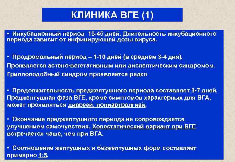КЛИНИКА ВГЕ (1) • Инкубационный период 15 -45 дней. Длительность инкубационного периода зависит от