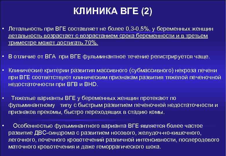 КЛИНИКА ВГЕ (2) • Летальность при ВГЕ составляет не более 0, 3 -0, 5%,