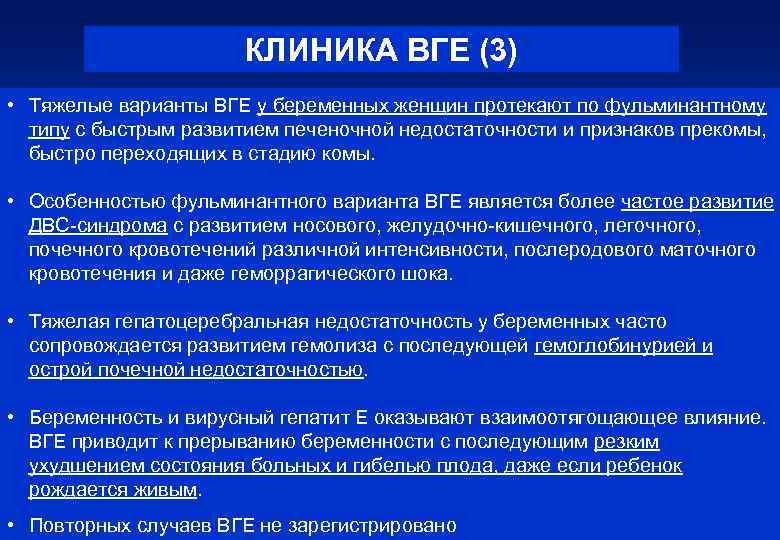 КЛИНИКА ВГЕ (3) • Тяжелые варианты ВГЕ у беременных женщин протекают по фульминантному типу