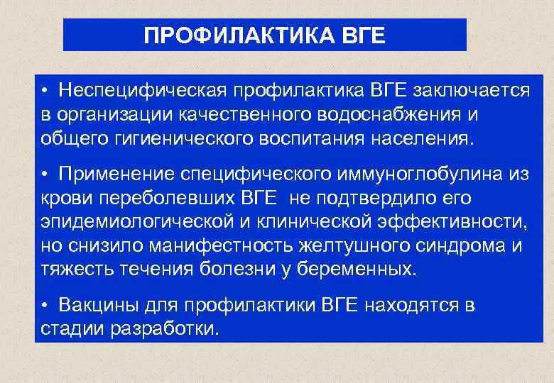 ПРОФИЛАКТИКА ВГЕ • Неспецифическая профилактика ВГЕ заключается в организации качественного водоснабжения и общего гигиенического