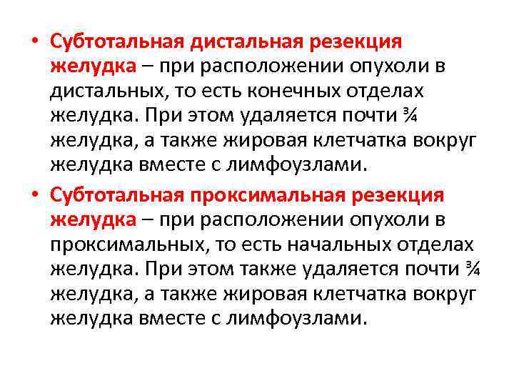  • Субтотальная дистальная резекция желудка – при расположении опухоли в дистальных, то есть