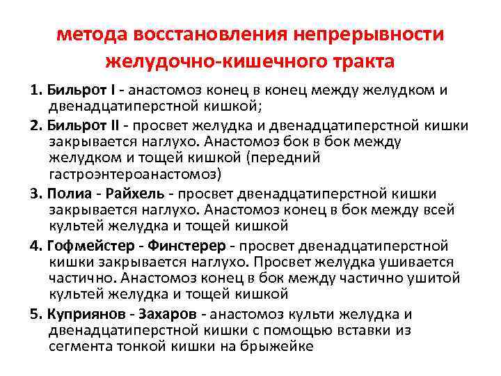 метода восстановления непрерывности желудочно-кишечного тракта 1. Бильрот I - анастомоз конец в конец между
