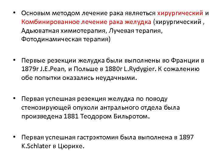  • Основым методом лечение рака являеться хирургический и Комбинированное лечение рака желудка (хирургический