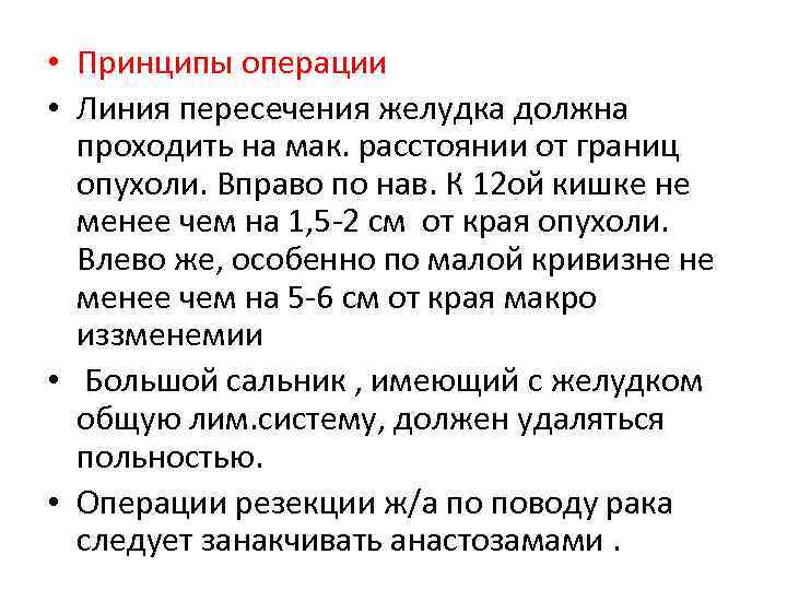  • Принципы операции • Линия пересечения желудка должна проходить на мак. расстоянии от