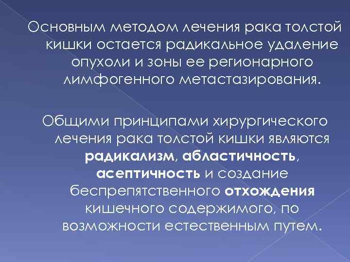 Основным методом лечения рака толстой кишки остается радикальное удаление опухоли и зоны ее регионарного