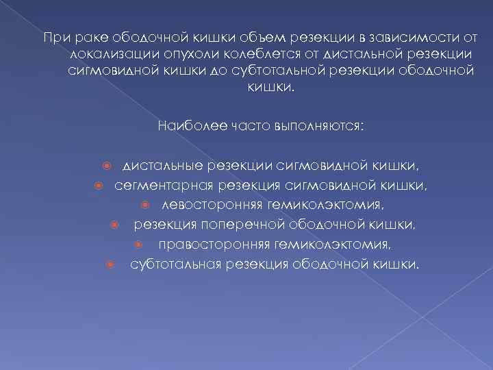 При раке ободочной кишки объем резекции в зависимости от локализации опухоли колеблется от дистальной