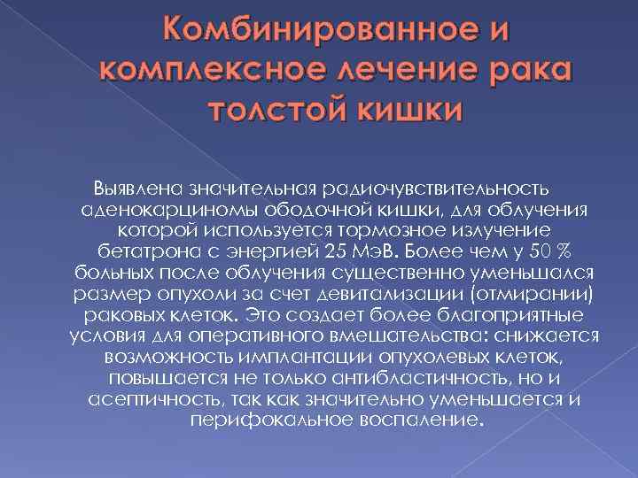 Комбинированное и комплексное лечение рака толстой кишки Выявлена значительная радиочувствительность аденокарциномы ободочной кишки, для