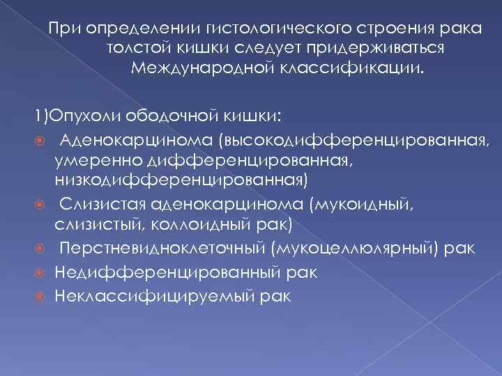 При определении гистологического строения рака толстой кишки следует придерживаться Международной классификации. 1)Опухоли ободочной кишки: