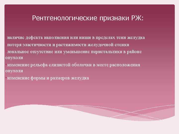 Рентгенологические признаки РЖ: • наличие дефекта наполнения или ниши в пределах тени желудка •