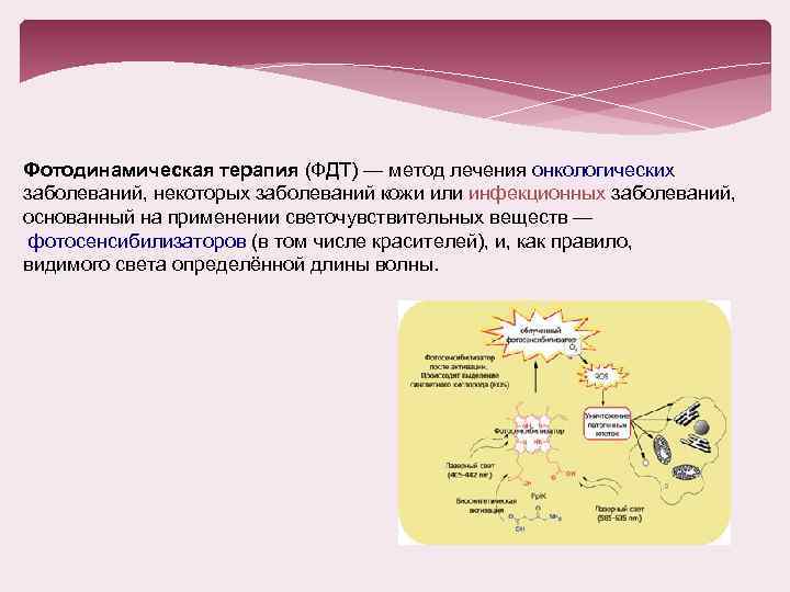 Фотодинамическая терапия (ФДТ) — метод лечения онкологических заболеваний, некоторых заболеваний кожи или инфекционных заболеваний,