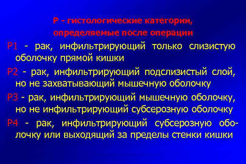 Р - гистологические категории, определяемые после операции Р 1 - рак, инфильтрирующий только слизистую