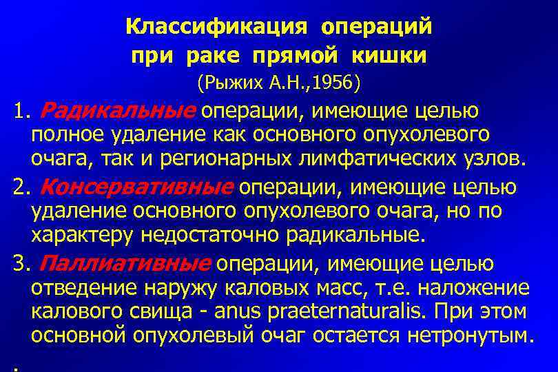 Классификация операций при раке прямой кишки (Рыжих А. Н. , 1956) 1. Радикальные операции,