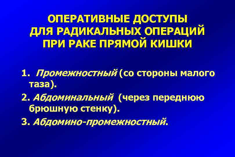 ОПЕРАТИВНЫЕ ДОСТУПЫ ДЛЯ РАДИКАЛЬНЫХ ОПЕРАЦИЙ ПРИ РАКЕ ПРЯМОЙ КИШКИ 1. Промежностный (со стороны малого