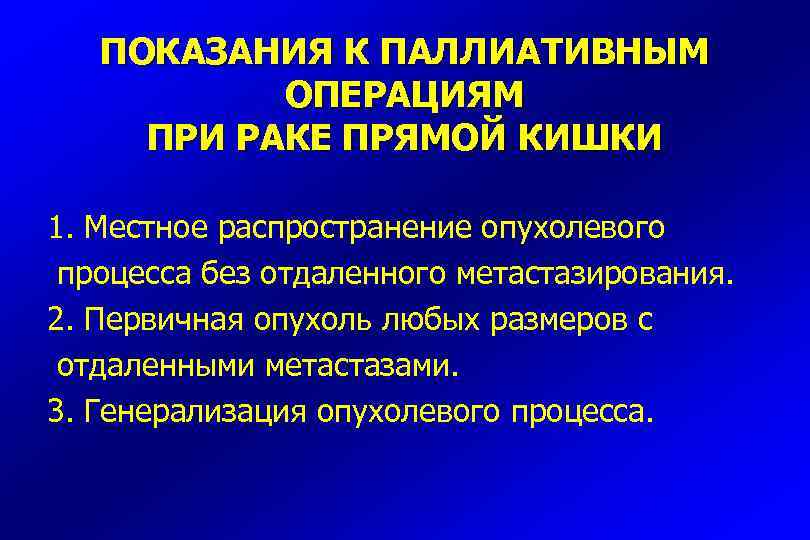 Какие показания при раке. Паллиативные операции на прямой кишке. Паллиативные операции показания. Паллиативные операции при злокачественных опухолях. Операция при опухоли кишечника.