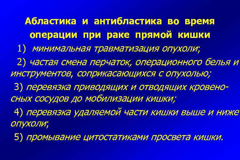 Абластика и антибластика во время операции при раке прямой кишки 1) минимальная травматизация опухоли;