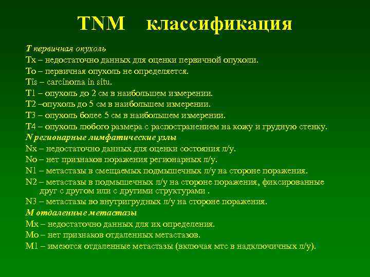 TNM классификация Т первичная опухоль Тх – недостаточно данных для оценки первичной опухоли. То