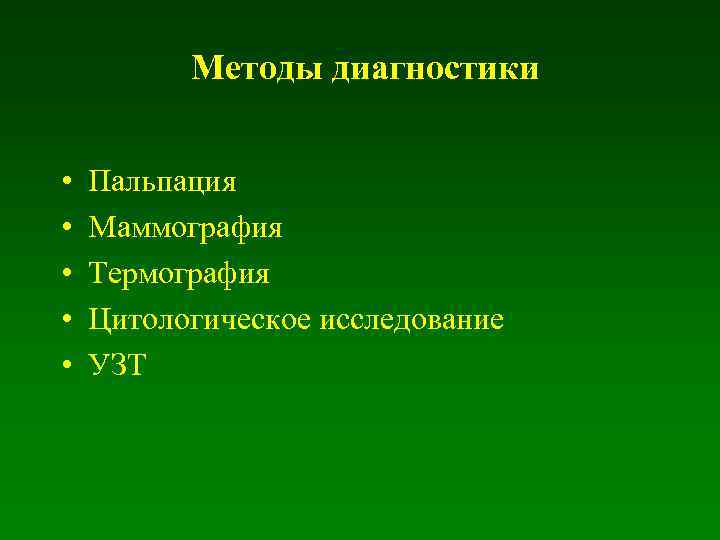 Методы диагностики • • • Пальпация Маммография Термография Цитологическое исследование УЗТ 