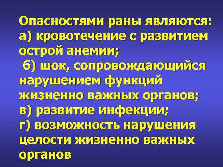 Опасностями раны являются: а) кровотечение с развитием острой анемии; б) шок, сопровождающийся нарушением функций