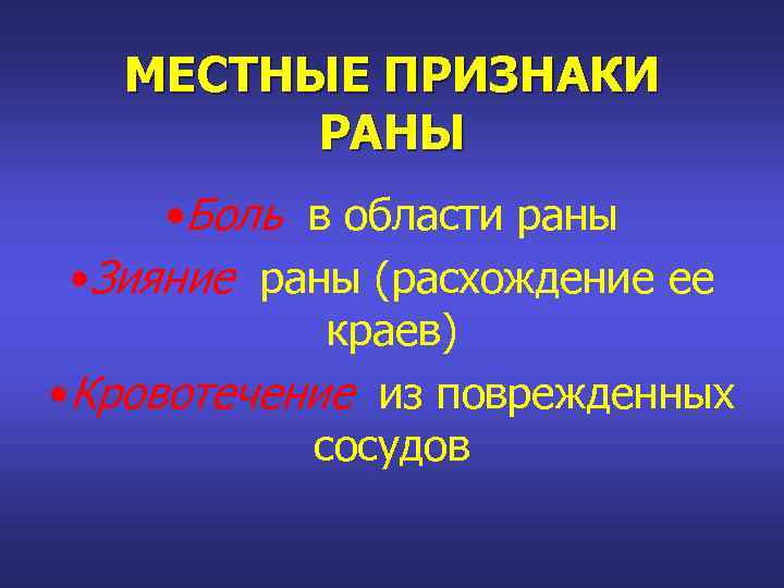 МЕСТНЫЕ ПРИЗНАКИ РАНЫ • Боль в области раны • Зияние раны (расхождение ее краев)