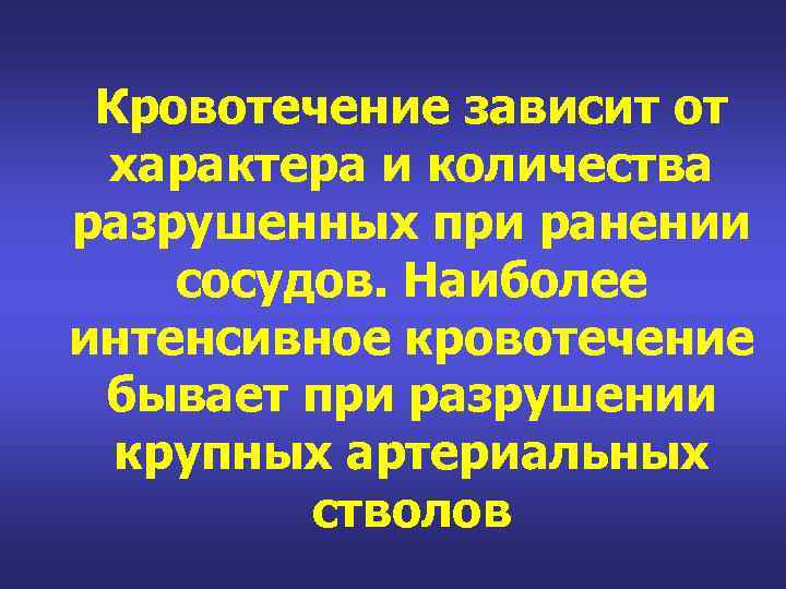 Кровотечение зависит от характера и количества разрушенных при ранении сосудов. Наиболее интенсивное кровотечение бывает