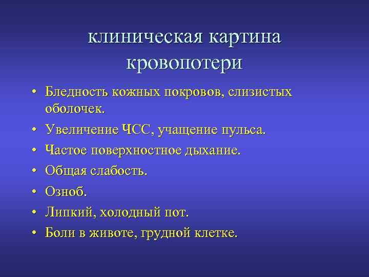 клиническая картина кровопотери • Бледность кожных покровов, слизистых оболочек. • Увеличение ЧСС, учащение пульса.