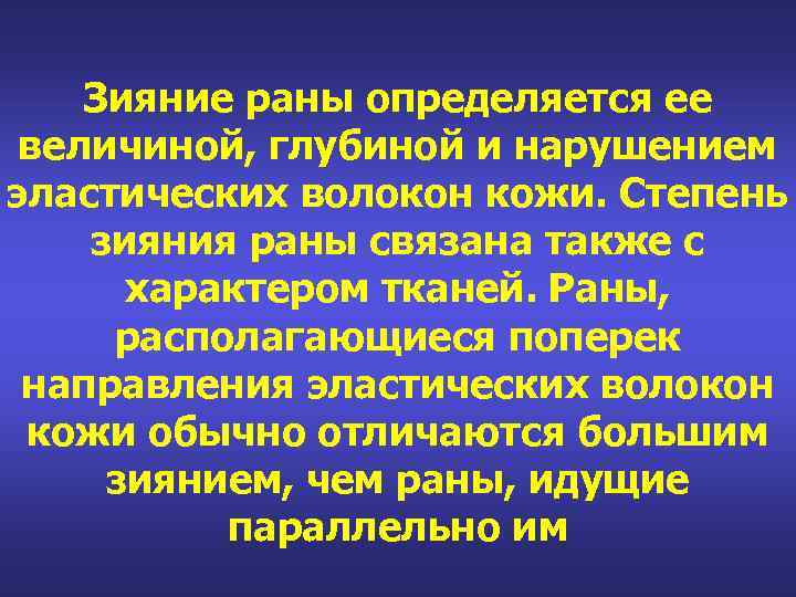 Зияние раны определяется ее величиной, глубиной и нарушением эластических волокон кожи. Степень зияния раны