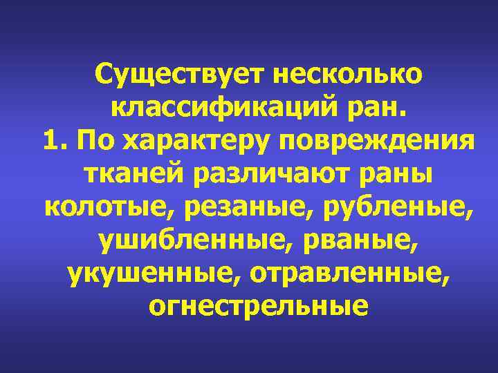 Существует несколько классификаций ран. 1. По характеру повреждения тканей различают раны колотые, резаные, рубленые,