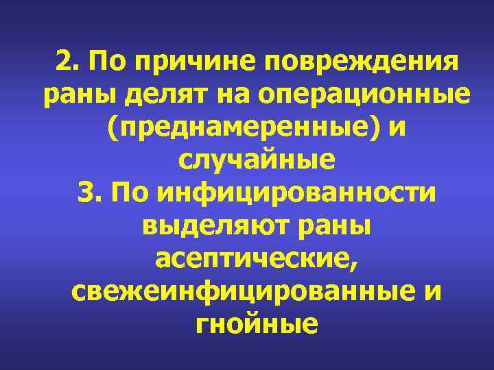 2. По причине повреждения раны делят на операционные (преднамеренные) и случайные 3. По инфицированности