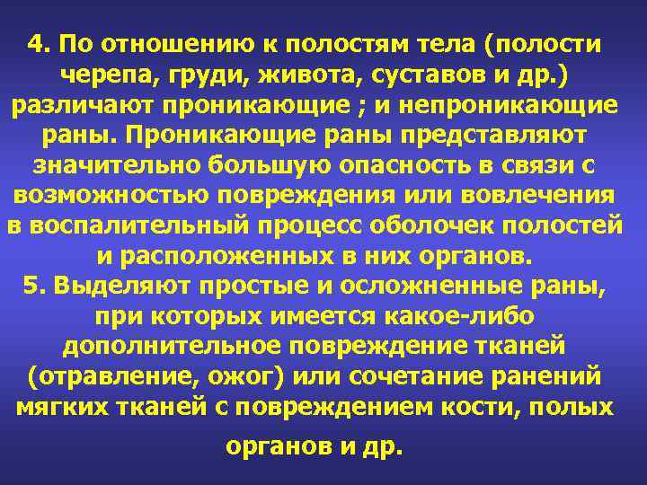 4. По отношению к полостям тела (полости черепа, груди, живота, суставов и др. )