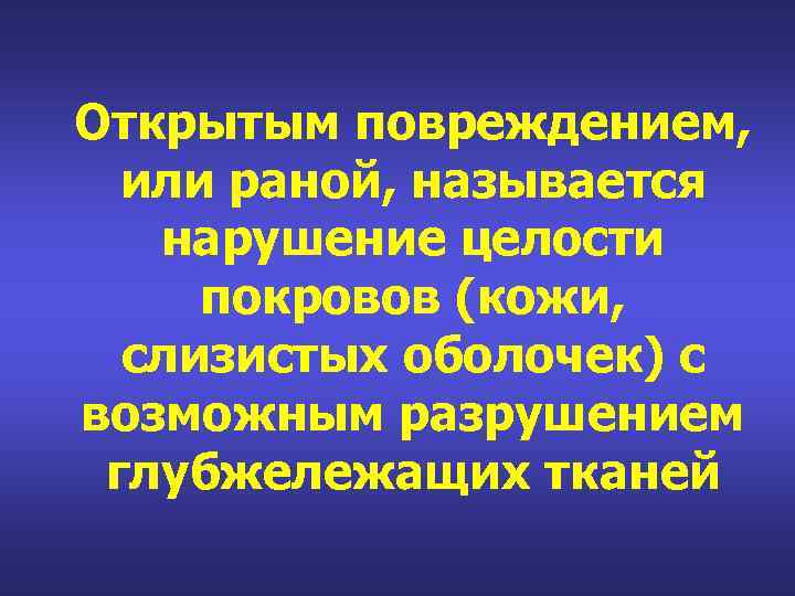 Открытым повреждением, или раной, называется нарушение целости покровов (кожи, слизистых оболочек) с возможным разрушением