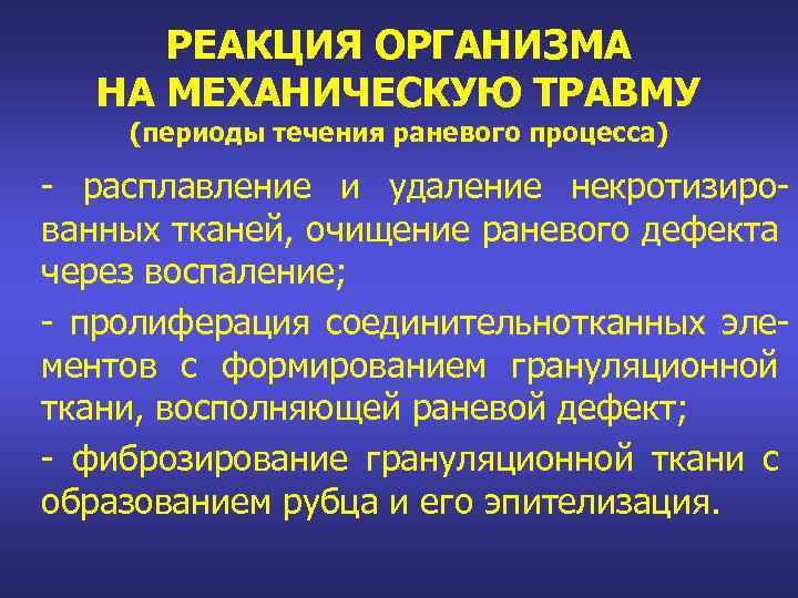 РЕАКЦИЯ ОРГАНИЗМА НА МЕХАНИЧЕСКУЮ ТРАВМУ (периоды течения раневого процесса) - расплавление и удаление некротизированных