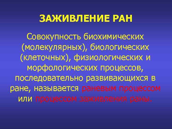 ЗАЖИВЛЕНИЕ РАН Совокупность биохимических (молекулярных), биологических (клеточных), физиологических и морфологических процессов, последовательно развивающихся в