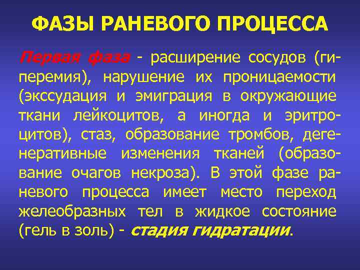 ФАЗЫ РАНЕВОГО ПРОЦЕССА Первая фаза - расширение сосудов (гиперемия), нарушение их проницаемости (экссудация и