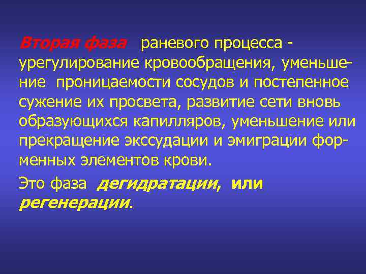 Вторая фаза раневого процесса - урегулирование кровообращения, уменьшение проницаемости сосудов и постепенное сужение их