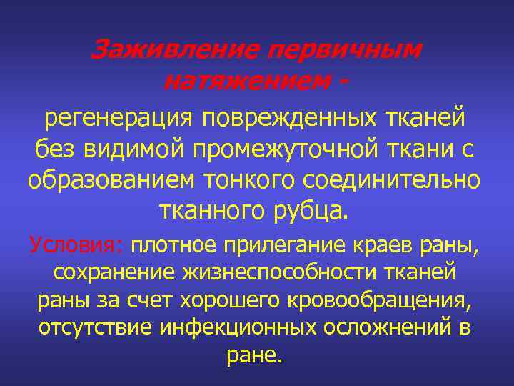 Заживление первичным натяжением регенерация поврежденных тканей без видимой промежуточной ткани с образованием тонкого соединительно