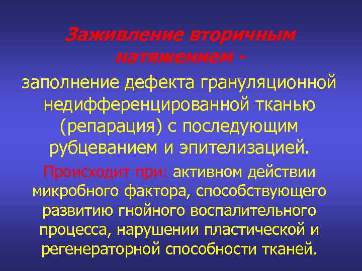 Заживление вторичным натяжением заполнение дефекта грануляционной недифференцированной тканью (репарация) с последующим рубцеванием и эпителизацией.