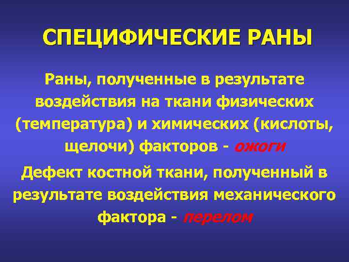 СПЕЦИФИЧЕСКИЕ РАНЫ Раны, полученные в результате воздействия на ткани физических (температура) и химических (кислоты,