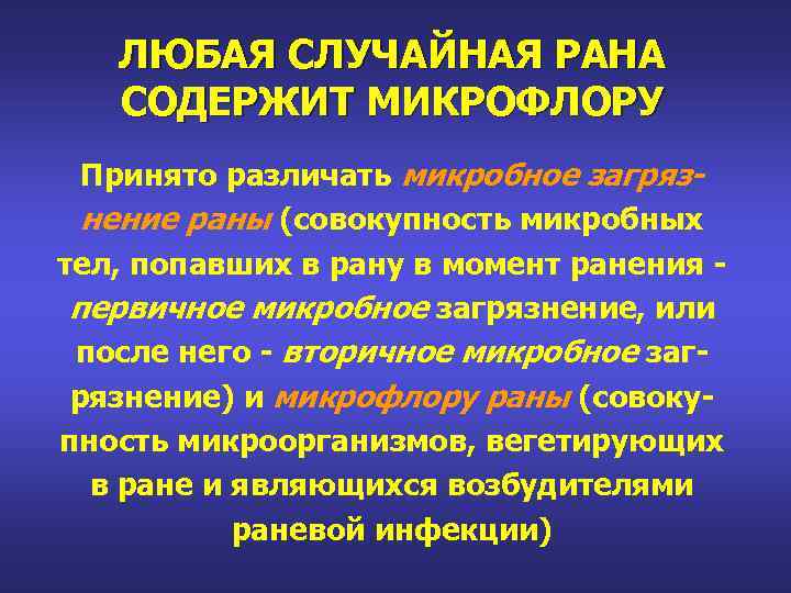 ЛЮБАЯ СЛУЧАЙНАЯ РАНА СОДЕРЖИТ МИКРОФЛОРУ Принято различать микробное загрязнение раны (совокупность микробных тел, попавших