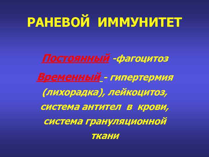 РАНЕВОЙ ИММУНИТЕТ Постоянный -фагоцитоз Временный - гипертермия (лихорадка), лейкоцитоз, система антител в крови, система