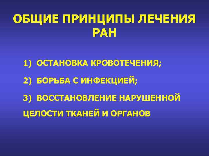 ОБЩИЕ ПРИНЦИПЫ ЛЕЧЕНИЯ РАН 1) ОСТАНОВКА КРОВОТЕЧЕНИЯ; 2) БОРЬБА С ИНФЕКЦИЕЙ; 3) ВОССТАНОВЛЕНИЕ НАРУШЕННОЙ