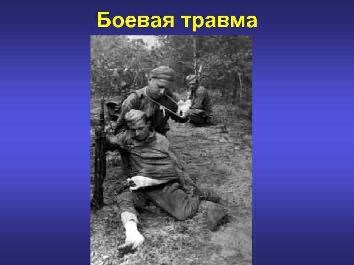 Боевая травма 