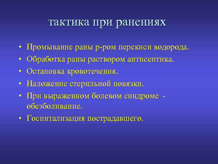 тактика при ранениях • • • Промывание раны р-ром перекиси водорода. Обработка раны раствором